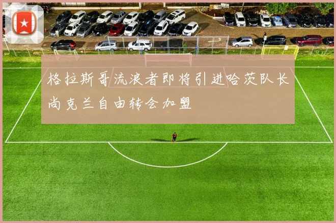 格拉斯哥流浪者即将引进哈茨队长尚克兰自由转会加盟